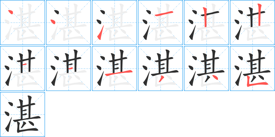 湛笔顺分步演示