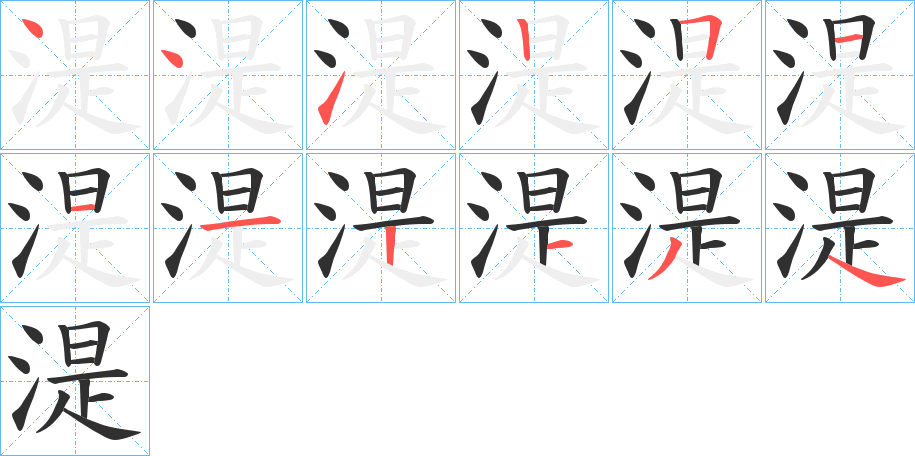 湜笔顺分步演示