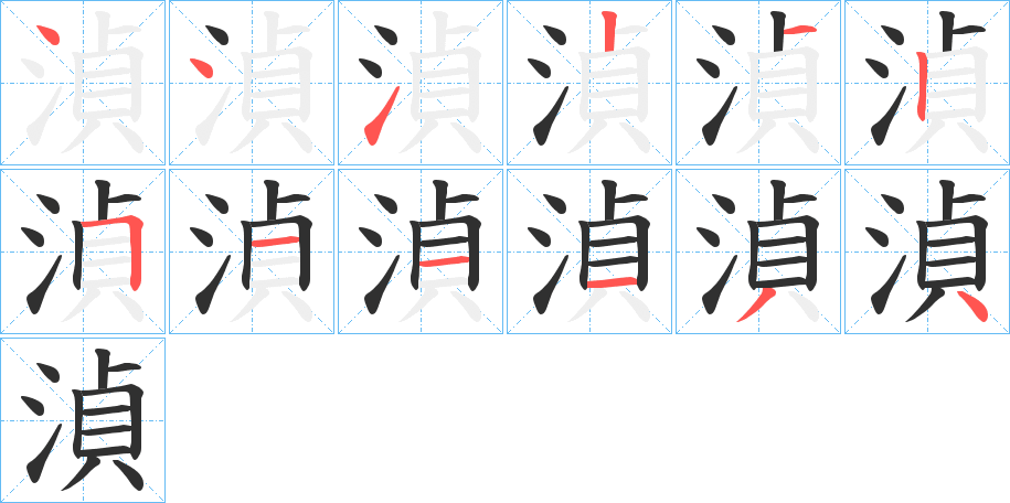 湞笔顺分步演示