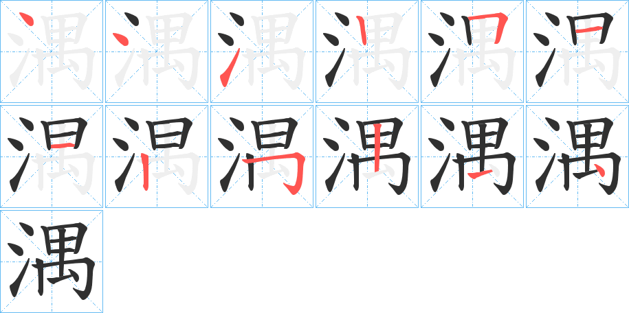 湡笔顺分步演示