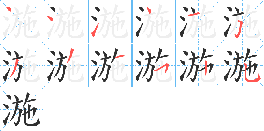 湤笔顺分步演示