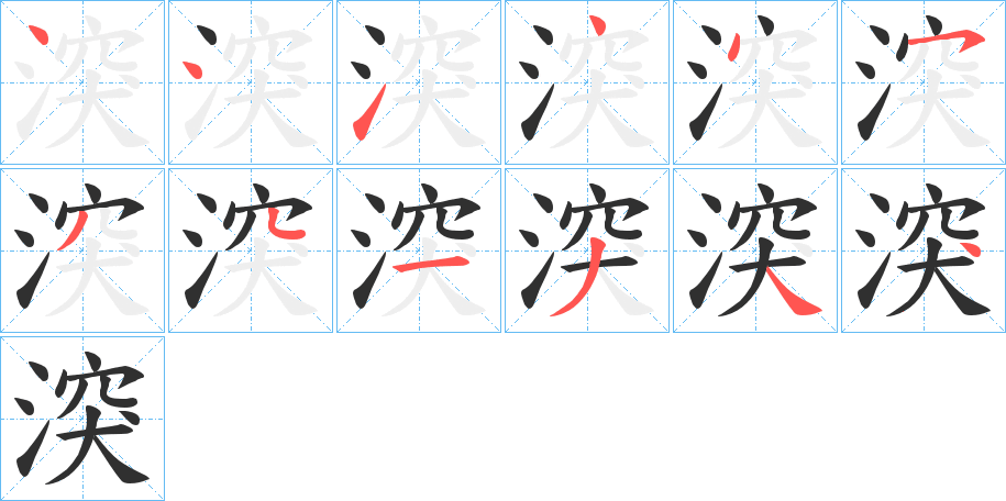 湥笔顺分步演示