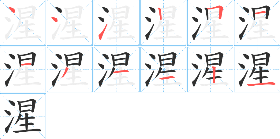 湦笔顺分步演示