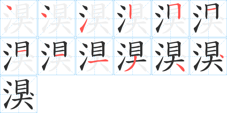 湨笔顺分步演示