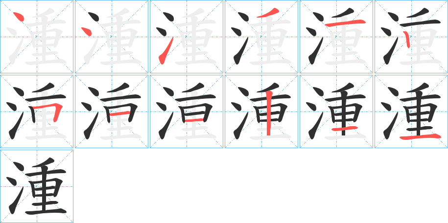 湩笔顺分步演示