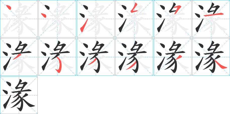 湪笔顺分步演示