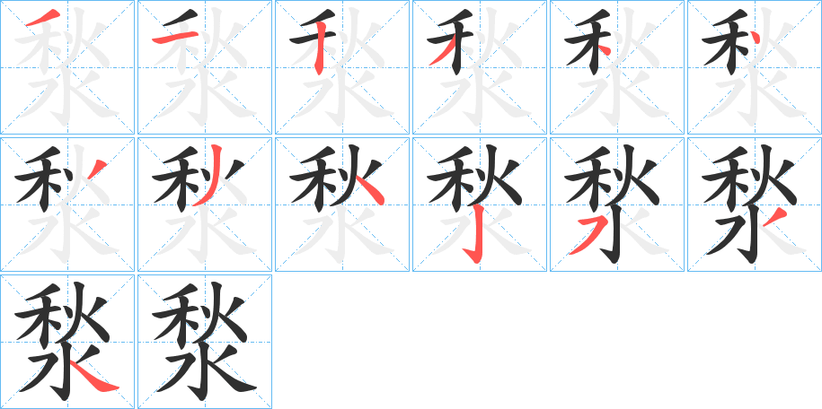 湬笔顺分步演示