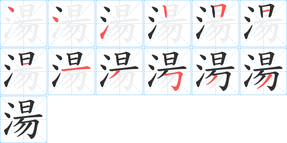 湯笔顺分步演示
