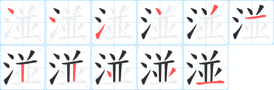 湴笔顺分步演示