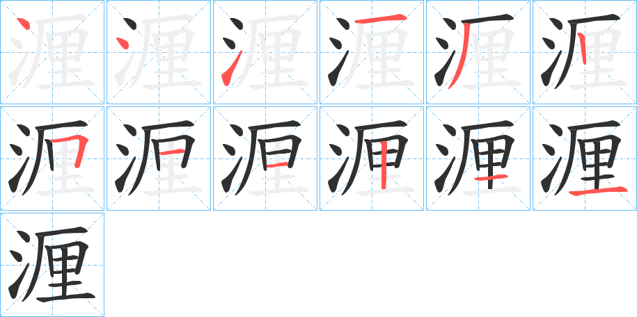湹笔顺分步演示