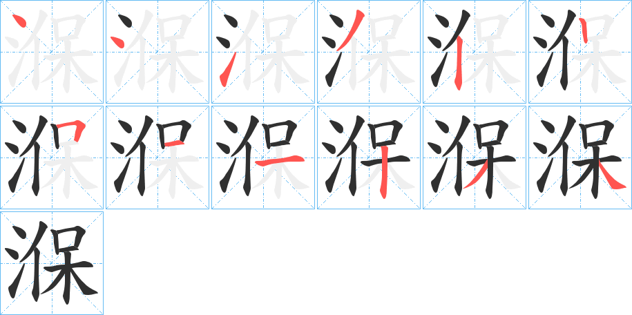 湺笔顺分步演示
