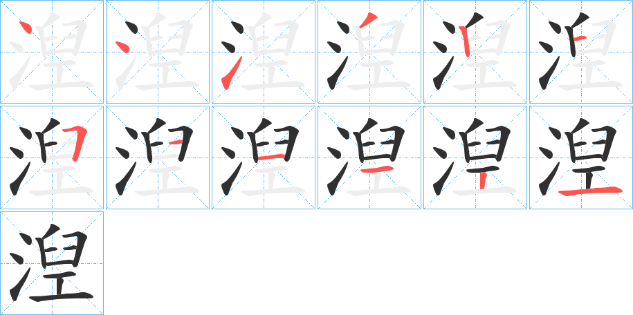 湼笔顺分步演示