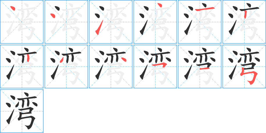 湾笔顺分步演示