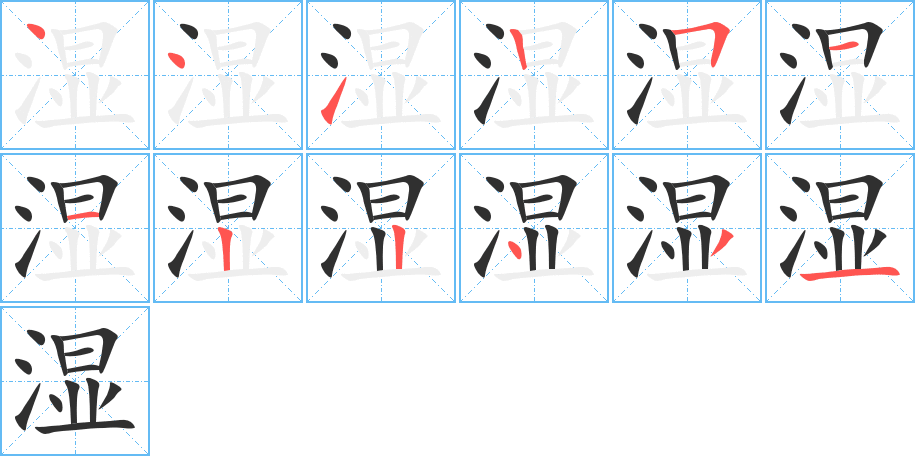 湿笔顺分步演示
