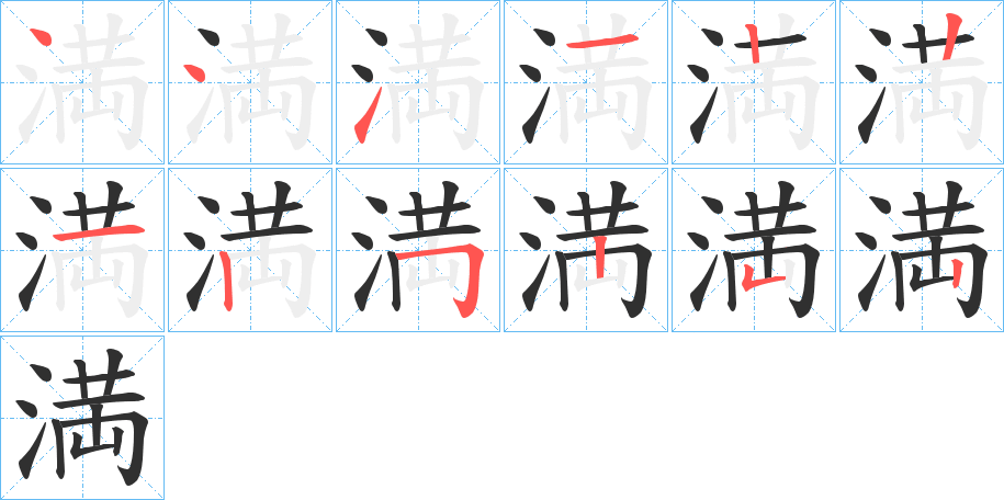 満笔顺分步演示