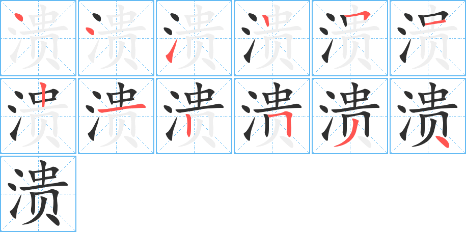 溃笔顺分步演示