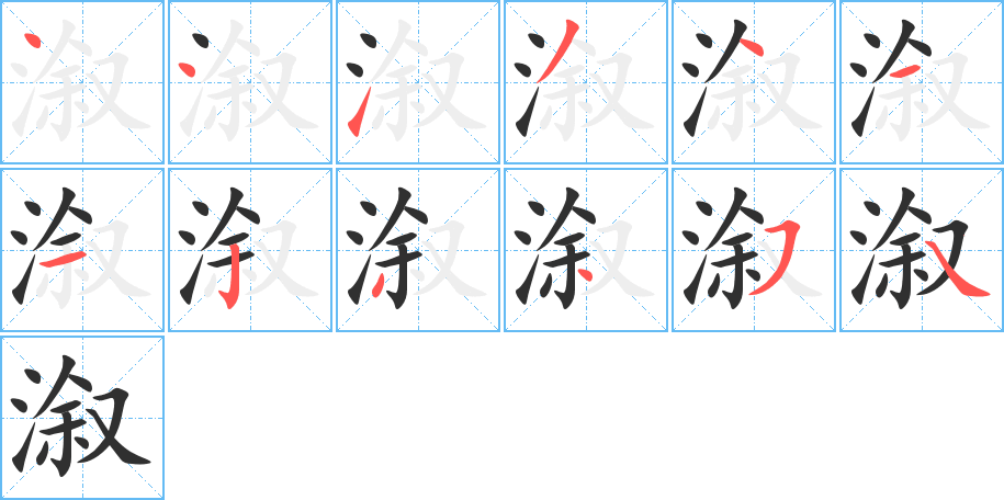 溆笔顺分步演示