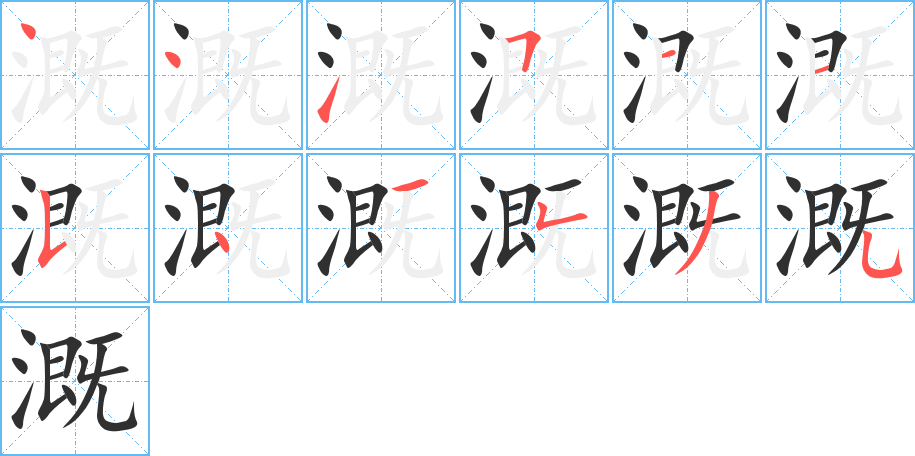溉笔顺分步演示