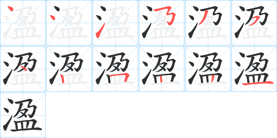 溋笔顺分步演示