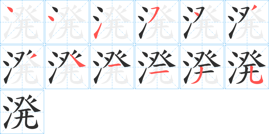 溌笔顺分步演示