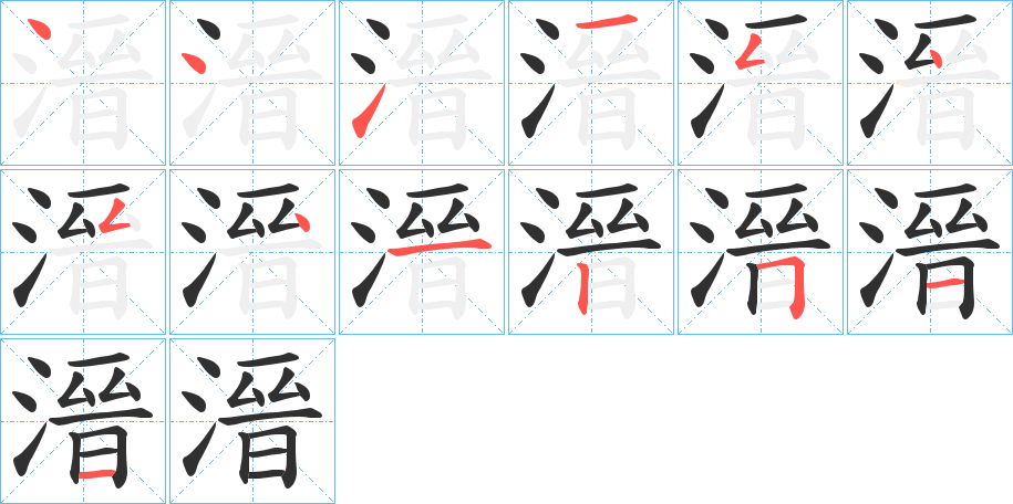 溍笔顺分步演示