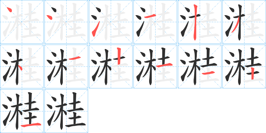 溎笔顺分步演示