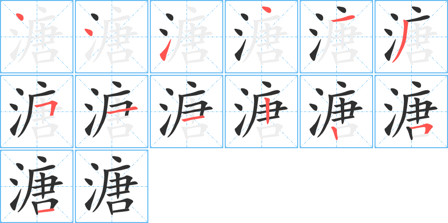 溏笔顺分步演示
