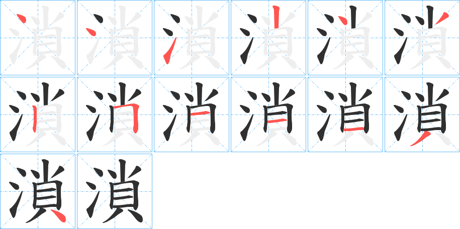 溑笔顺分步演示