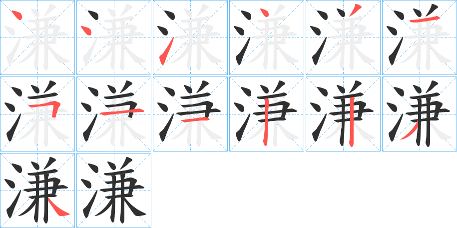 溓笔顺分步演示