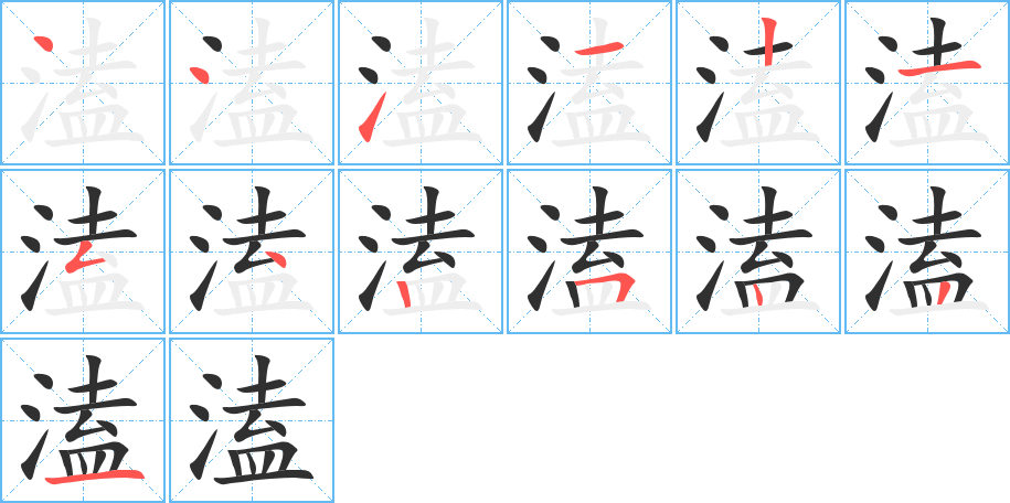 溘笔顺分步演示