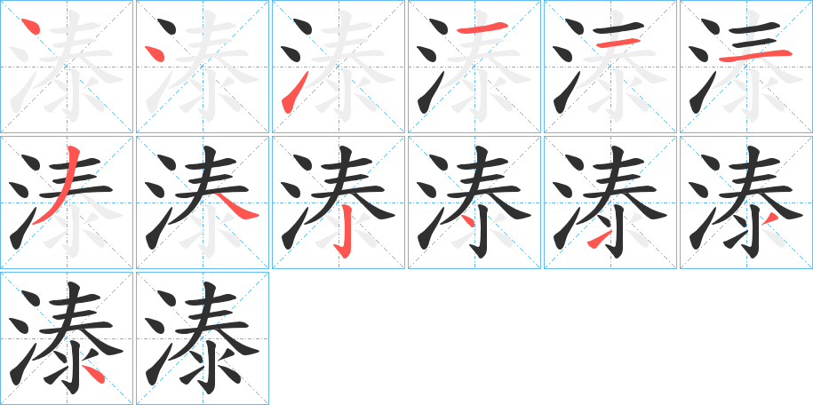 溙笔顺分步演示