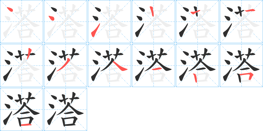溚笔顺分步演示
