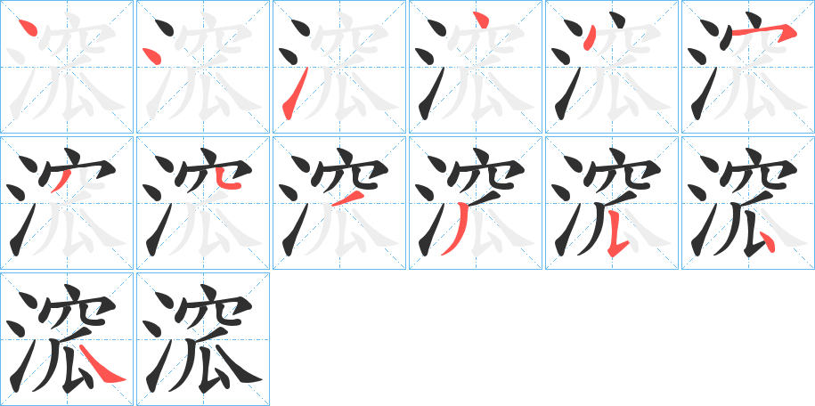 溛笔顺分步演示