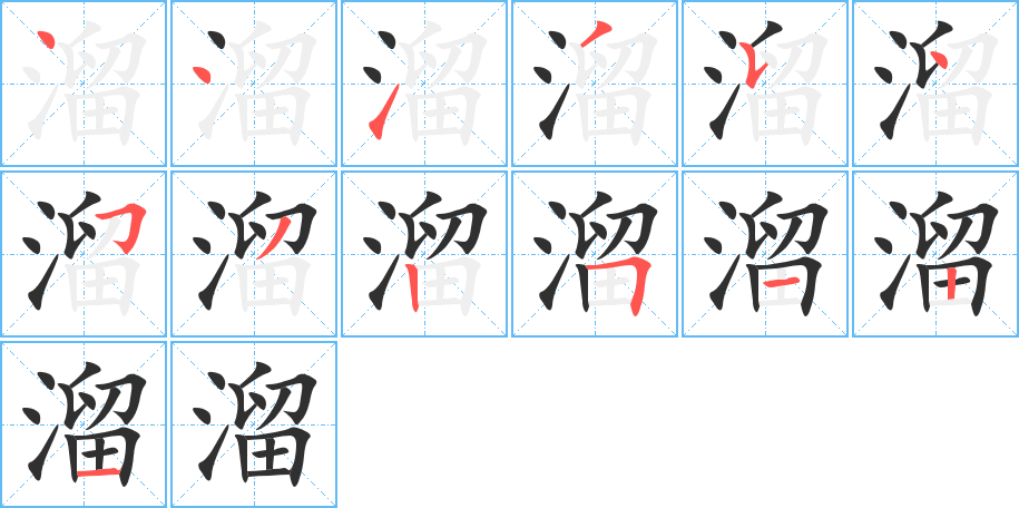 溜笔顺分步演示