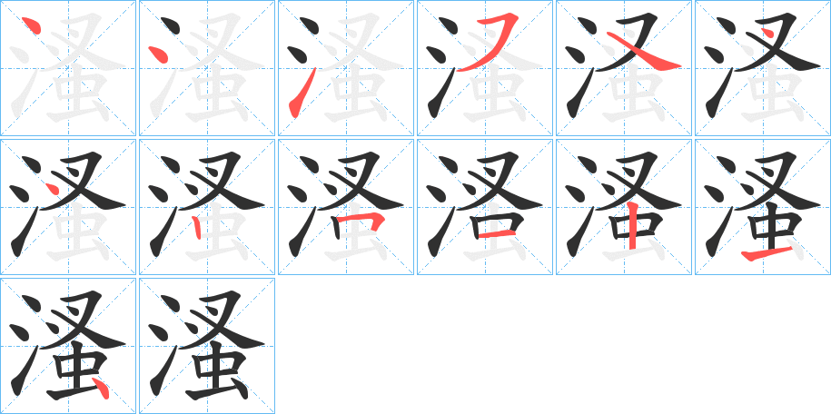 溞笔顺分步演示