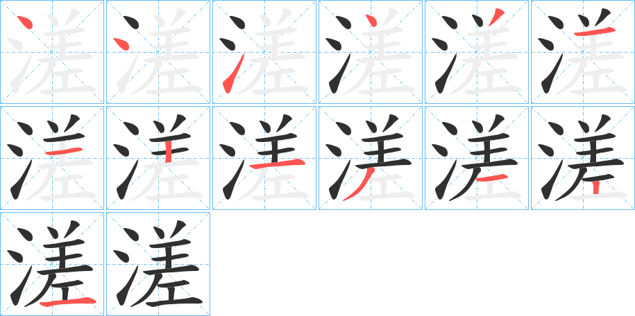 溠笔顺分步演示