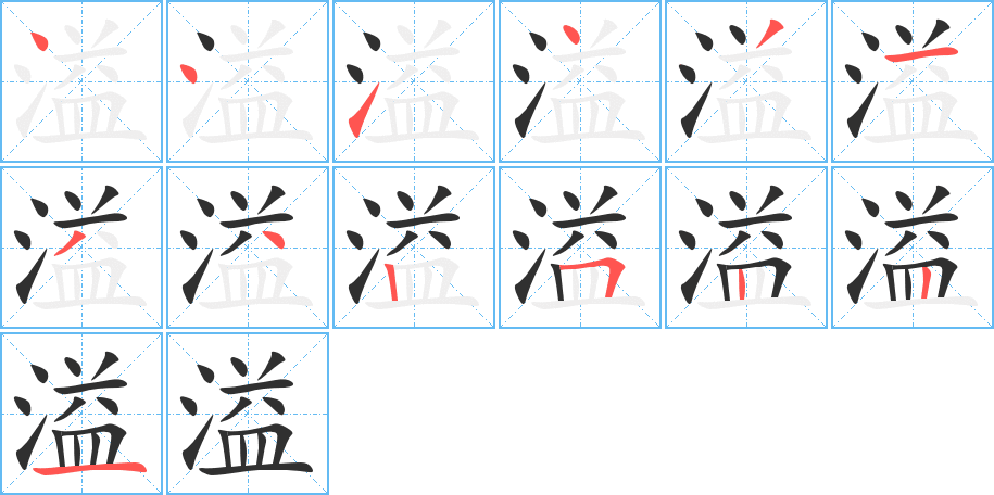 溢笔顺分步演示
