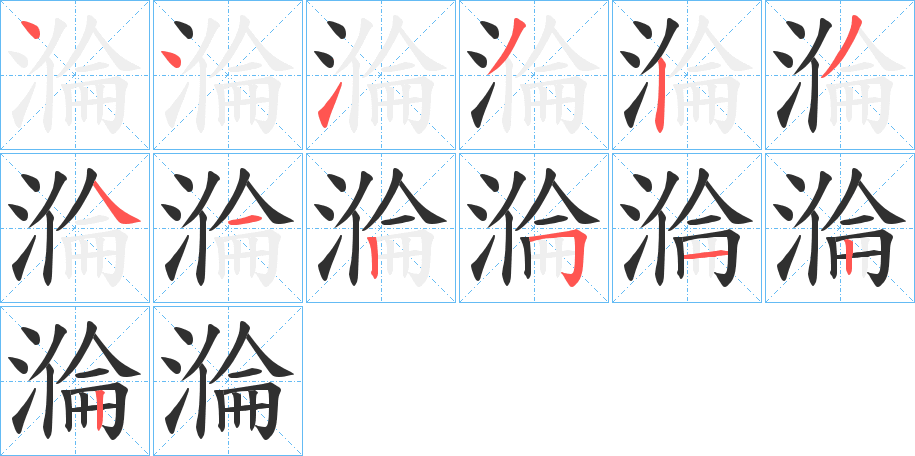 溣笔顺分步演示