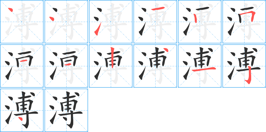 溥笔顺分步演示