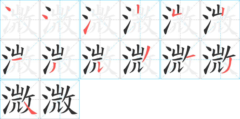溦笔顺分步演示