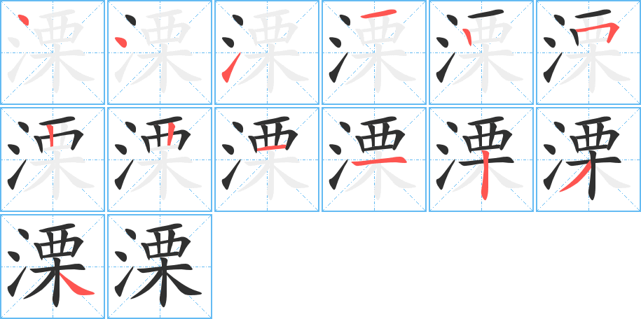 溧笔顺分步演示