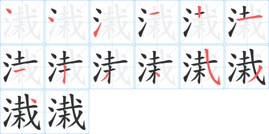 溨笔顺分步演示