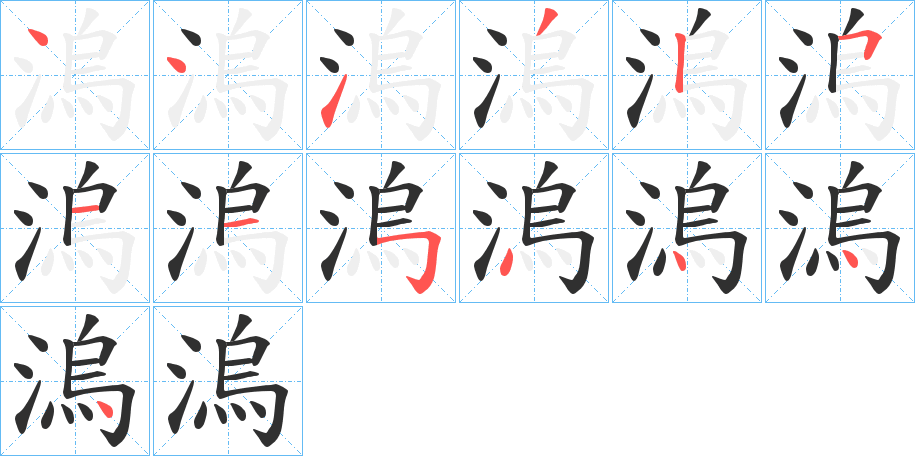 溩笔顺分步演示