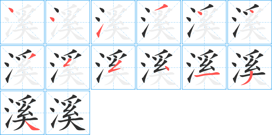 溪笔顺分步演示