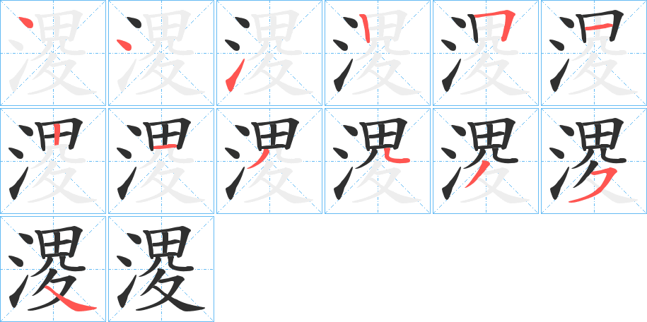 溭笔顺分步演示