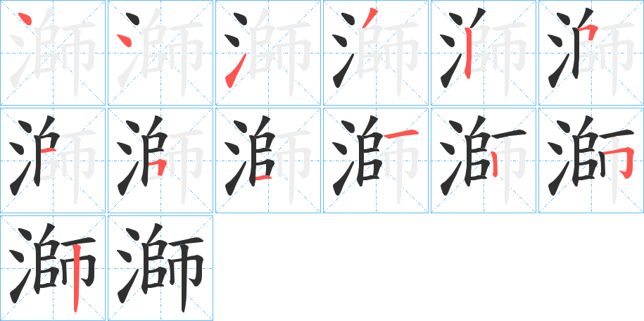 溮笔顺分步演示