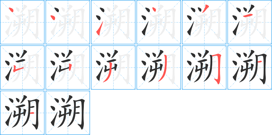 溯笔顺分步演示