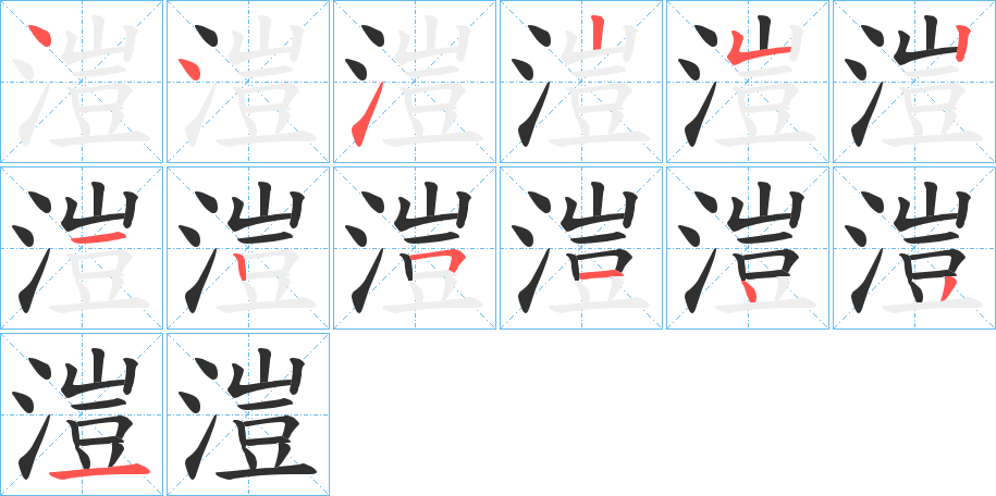 溰笔顺分步演示