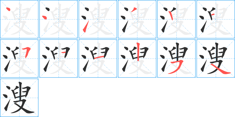 溲笔顺分步演示