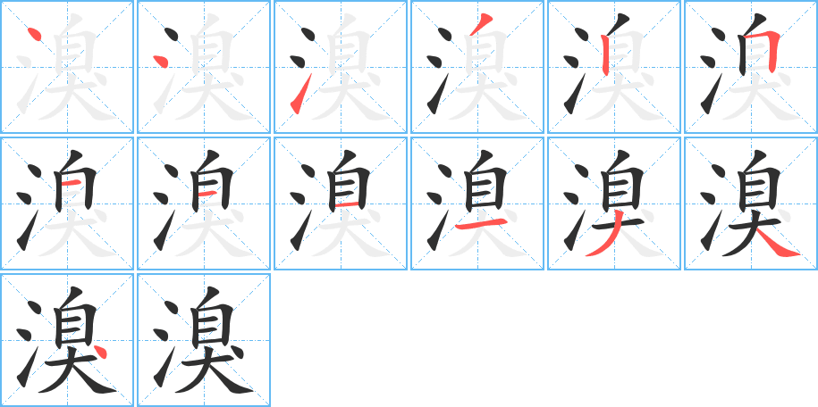 溴笔顺分步演示